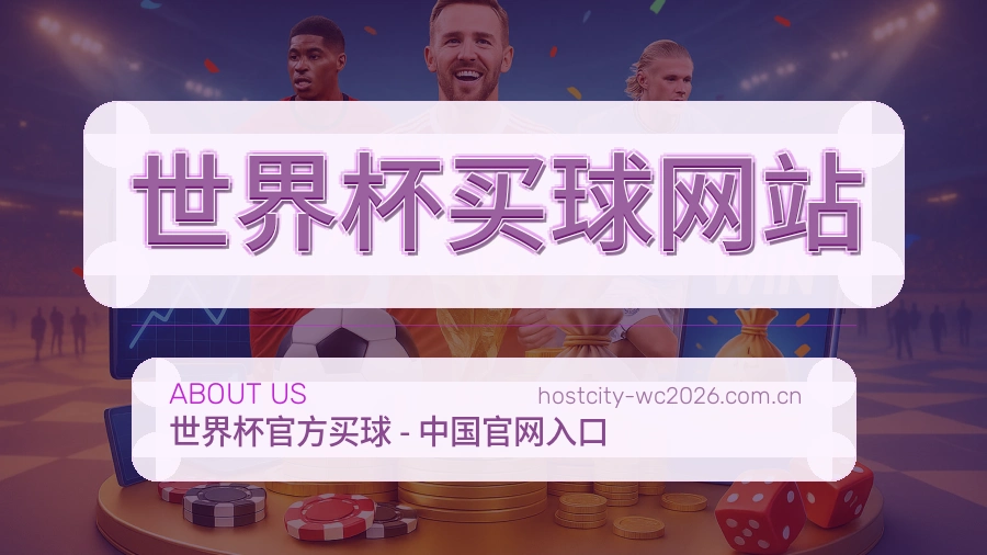  世界杯买球网站 体育赛事服务介绍