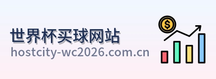  世界杯买球网站 品牌标识